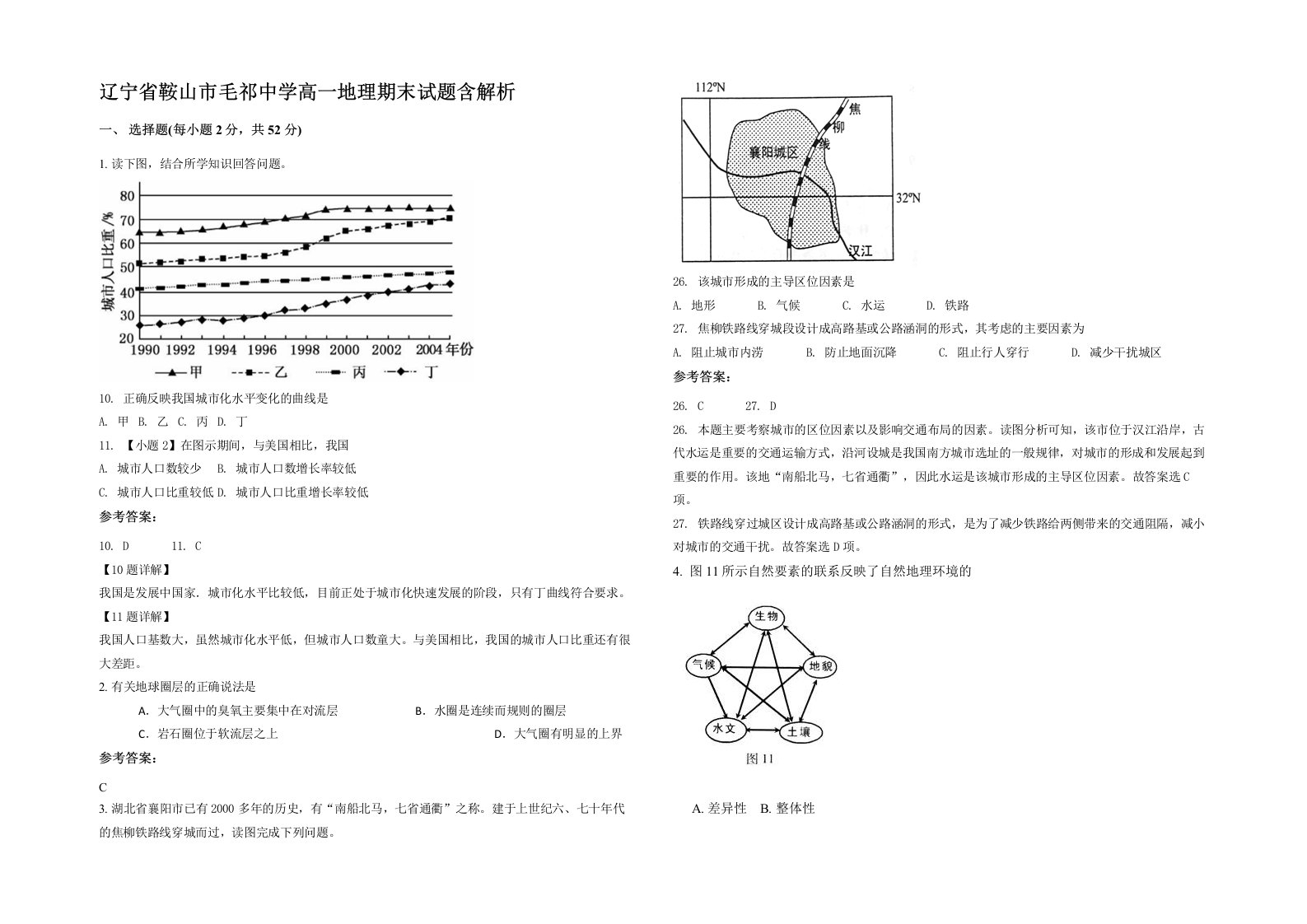 辽宁省鞍山市毛祁中学高一地理期末试题含解析