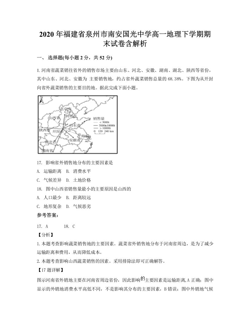 2020年福建省泉州市南安国光中学高一地理下学期期末试卷含解析