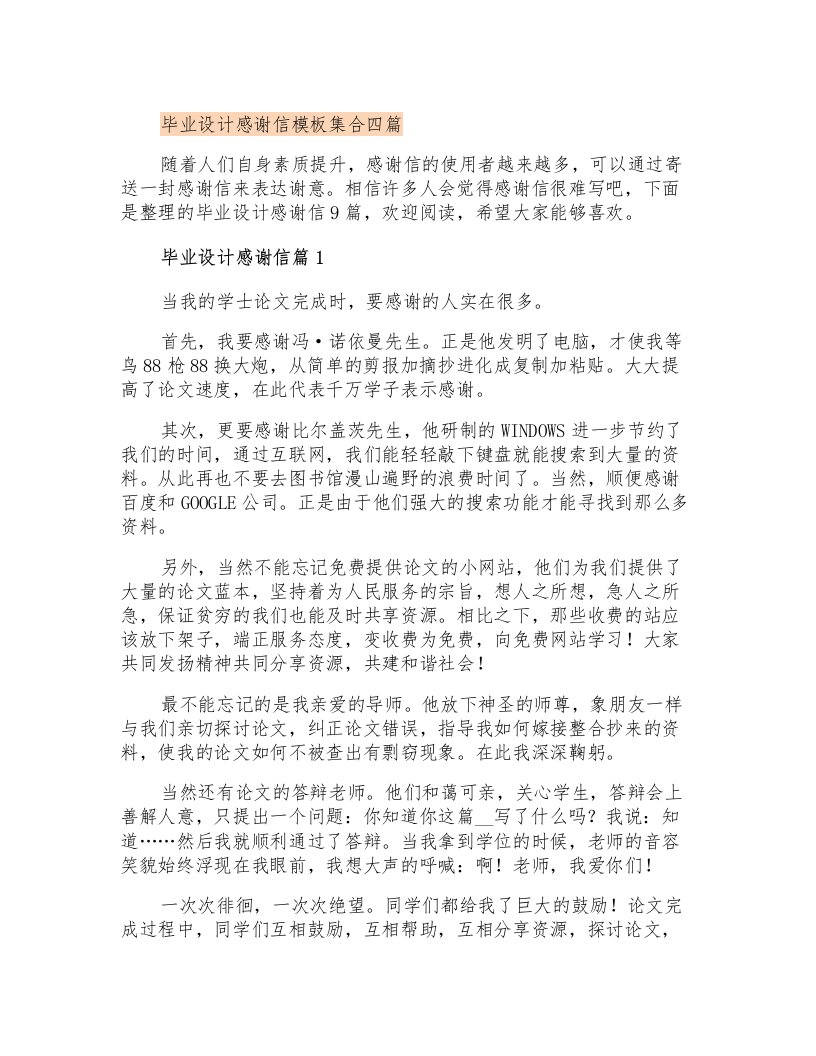 毕业设计感谢信模板集合四篇