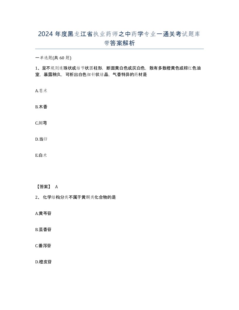 2024年度黑龙江省执业药师之中药学专业一通关考试题库带答案解析