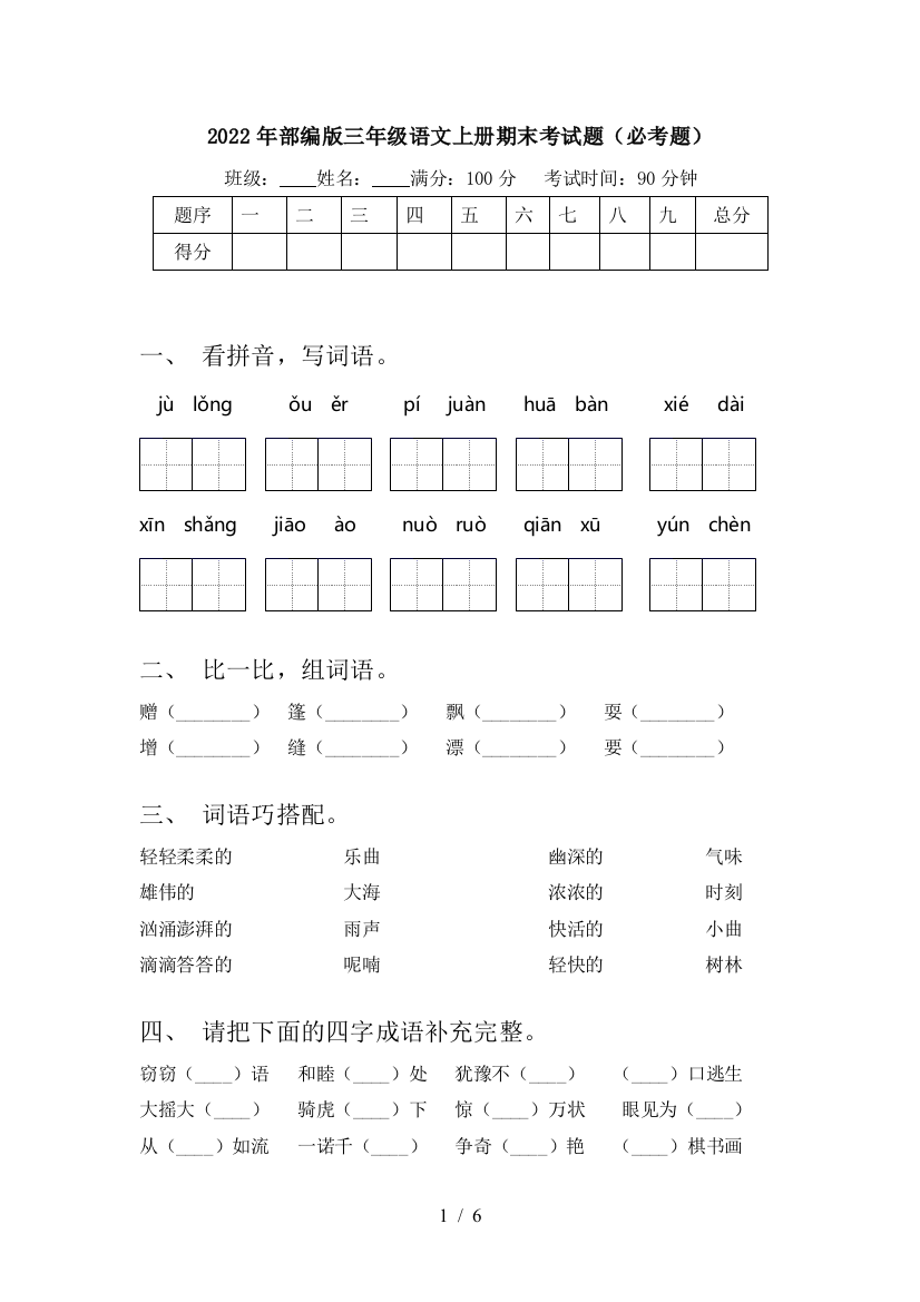 2022年部编版三年级语文上册期末考试题(必考题)