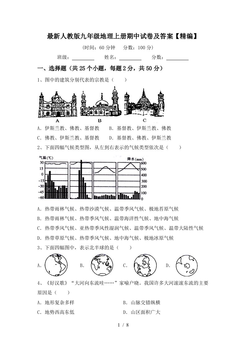 最新人教版九年级地理上册期中试卷及答案精编