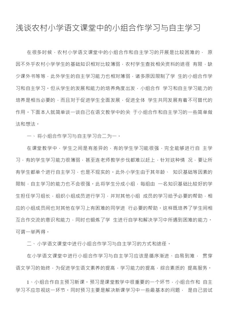 浅谈农村小学语文课堂中的小组合作学习与自主学习