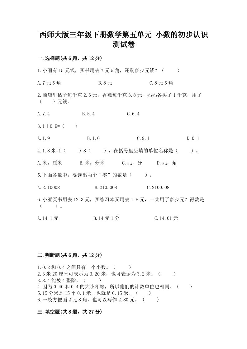 西师大版三年级下册数学第五单元