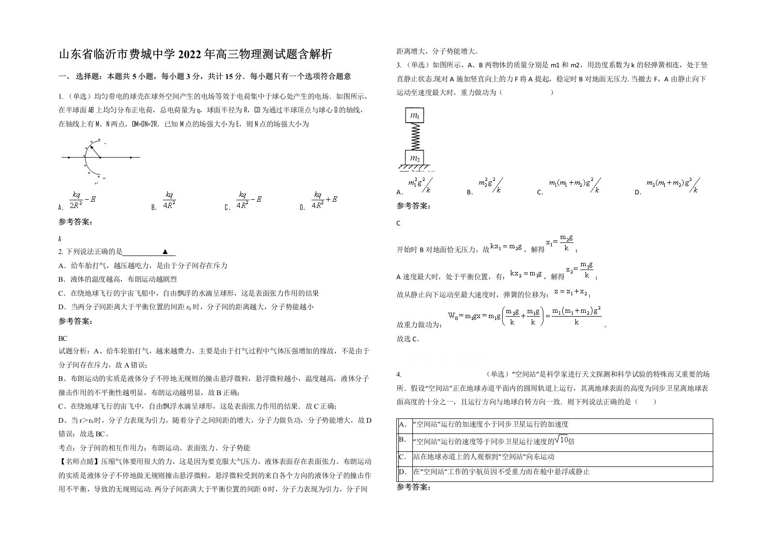 山东省临沂市费城中学2022年高三物理测试题含解析