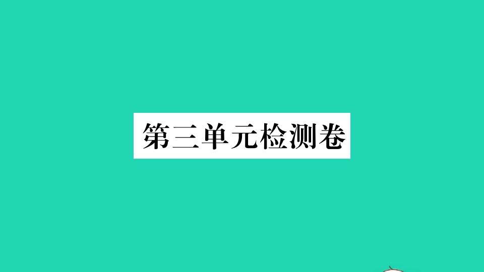 湖北专版八年级英语下册Unit3Couldyoupleasecleanyourroom单元检测卷作业课件新版人教新目标版