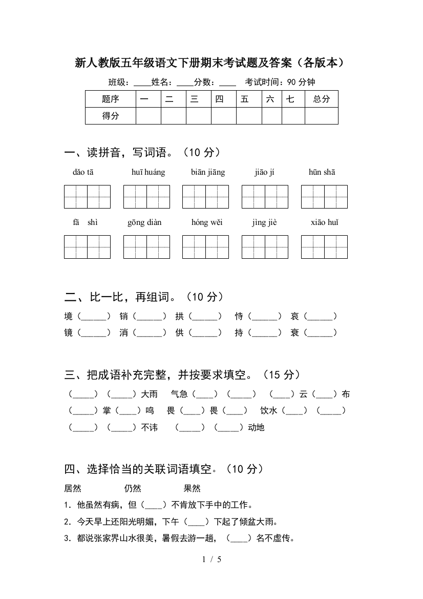 新人教版五年级语文下册期末考试题及答案(各版本)