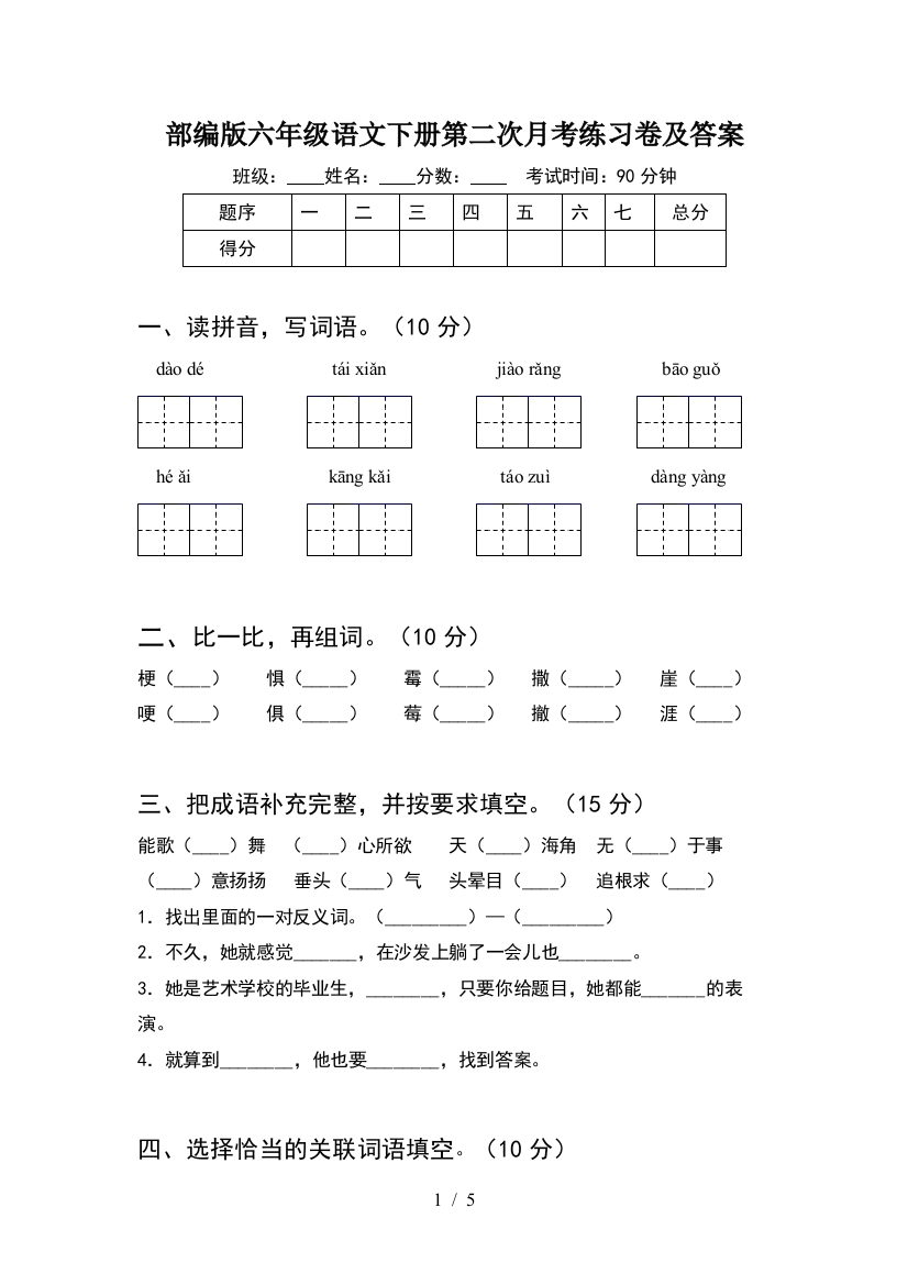 部编版六年级语文下册第二次月考练习卷及答案