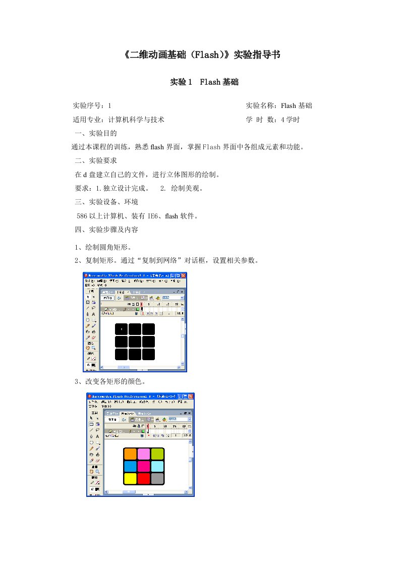 《二维动画基础(flash)》实验指导书