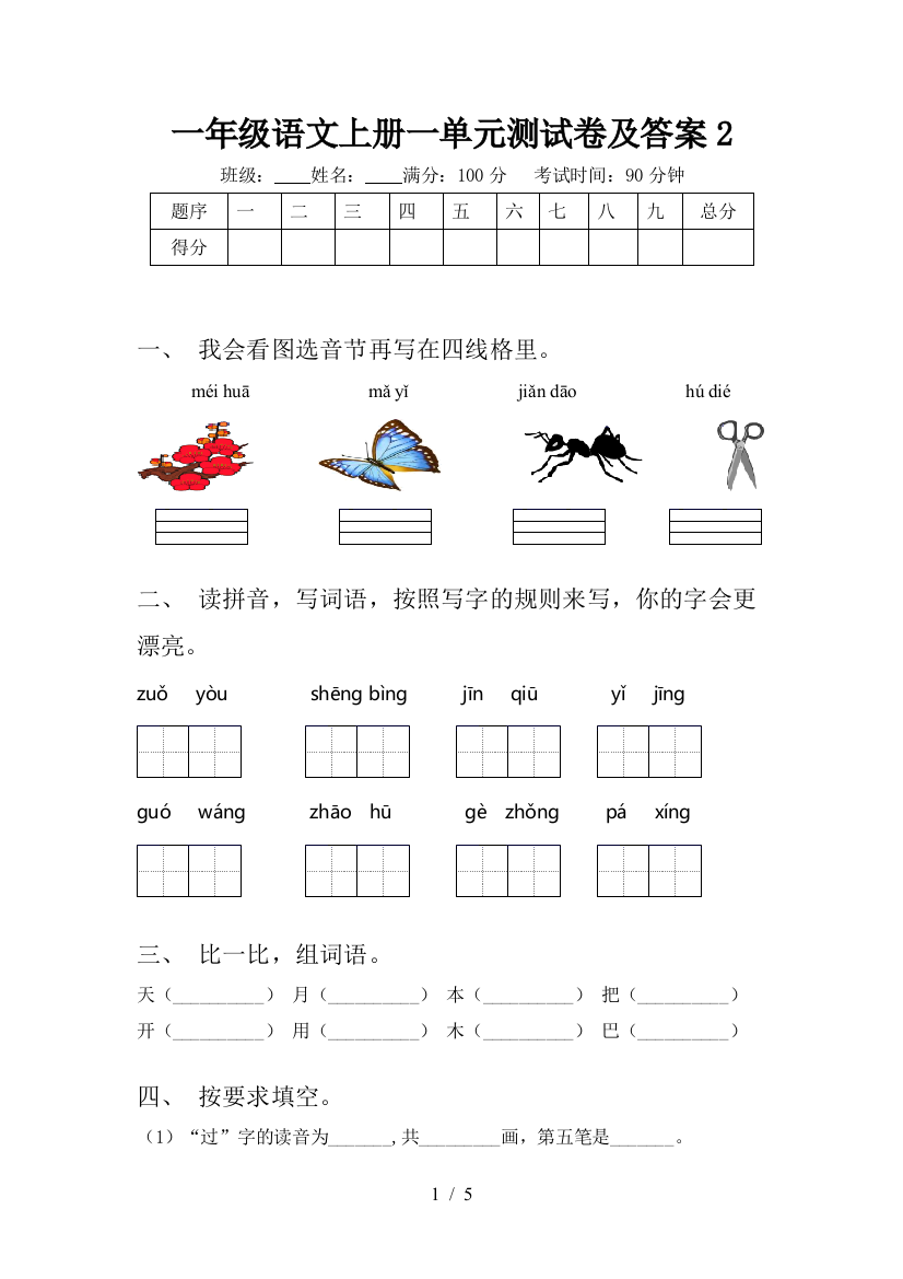 一年级语文上册一单元测试卷及答案2