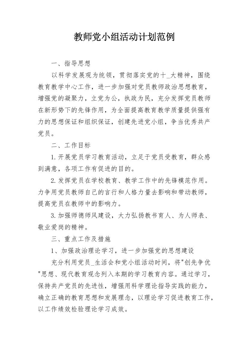 教师党小组活动计划范例