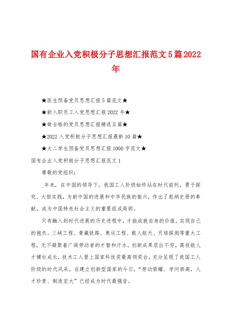 国有企业入党积极分子思想汇报范文5篇2023年