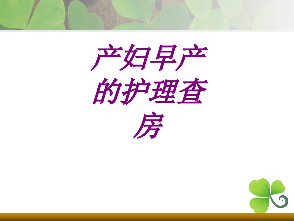 产妇早产的护理查房PPT医学课件