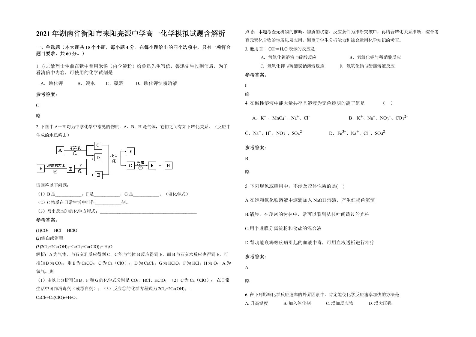 2021年湖南省衡阳市耒阳亮源中学高一化学模拟试题含解析