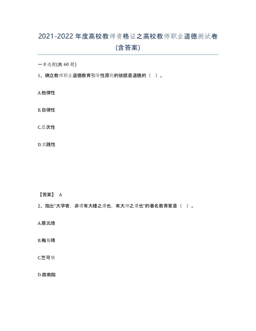 20212022年度高校教师资格证之高校教师职业道德测试卷含答案