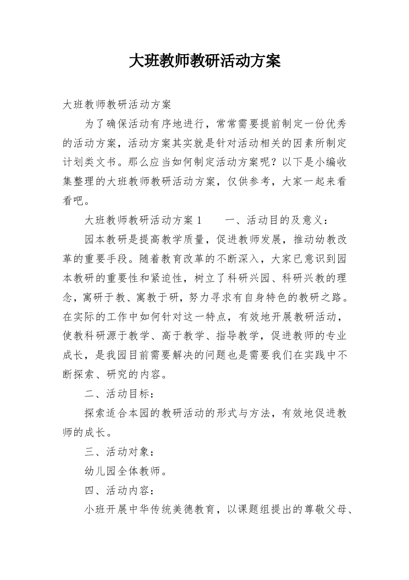 大班教师教研活动方案