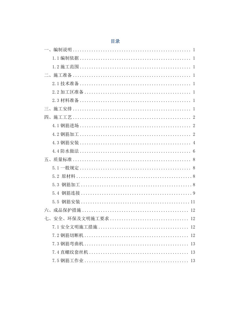 楼基础钢筋工程施工方案