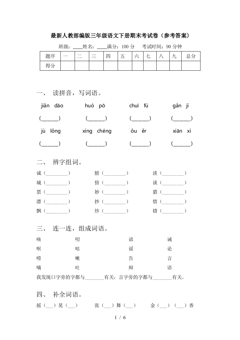 最新人教部编版三年级语文下册期末考试卷(参考答案)