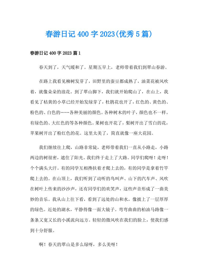 春游日记400字2023(优秀5篇)