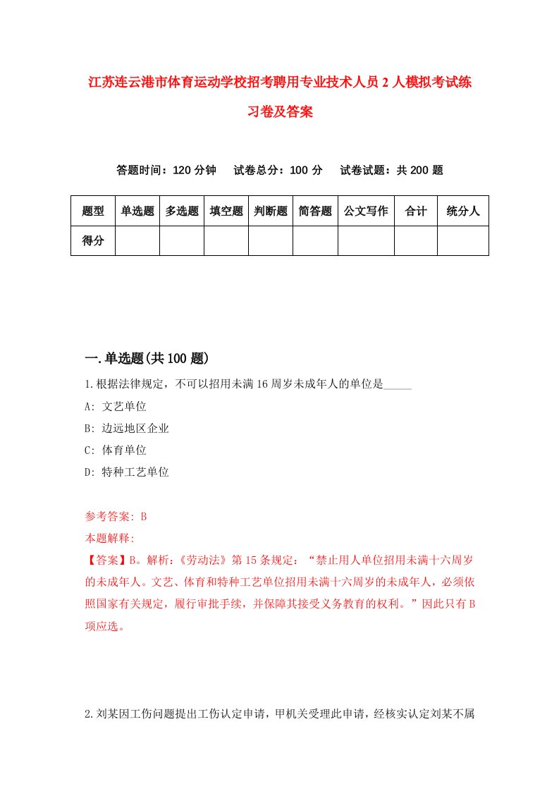 江苏连云港市体育运动学校招考聘用专业技术人员2人模拟考试练习卷及答案第8次