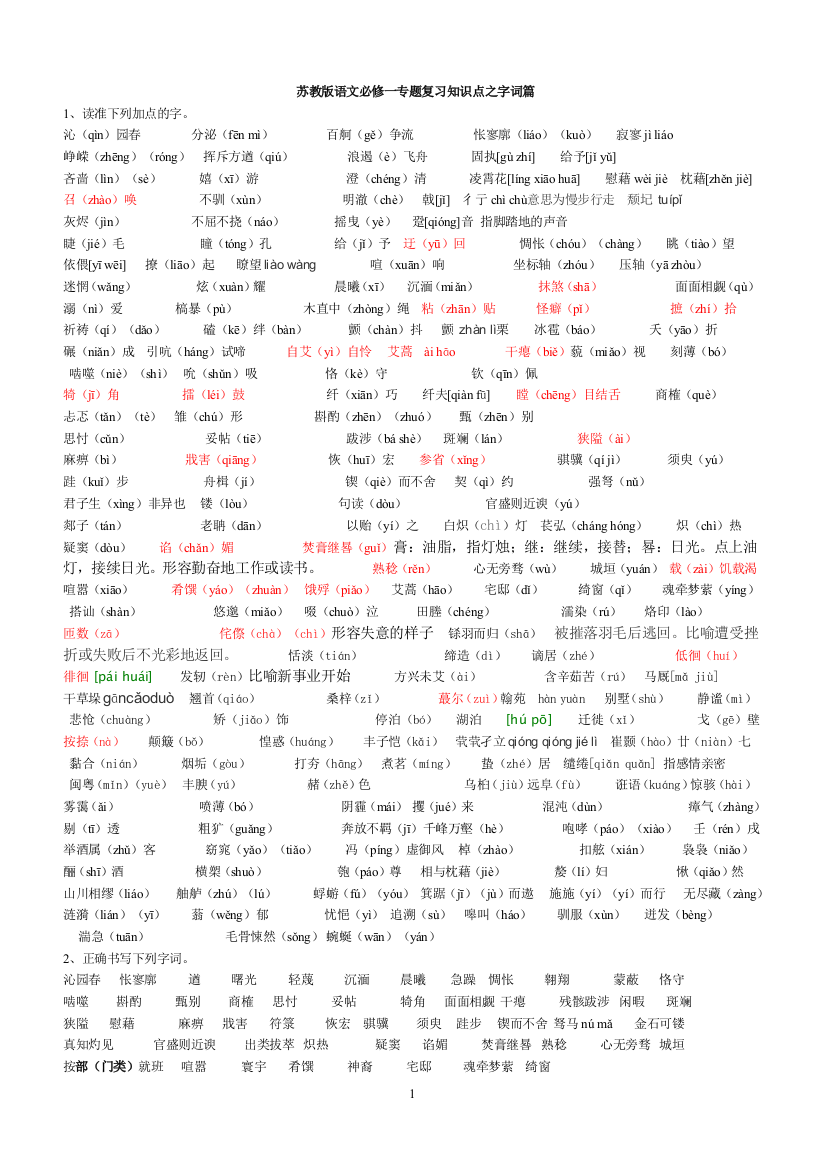 苏教版语文必修一二字词适用于新版教材