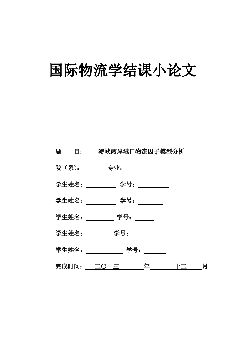 海峡两岸港口物流因子模型分析论文-大学论文