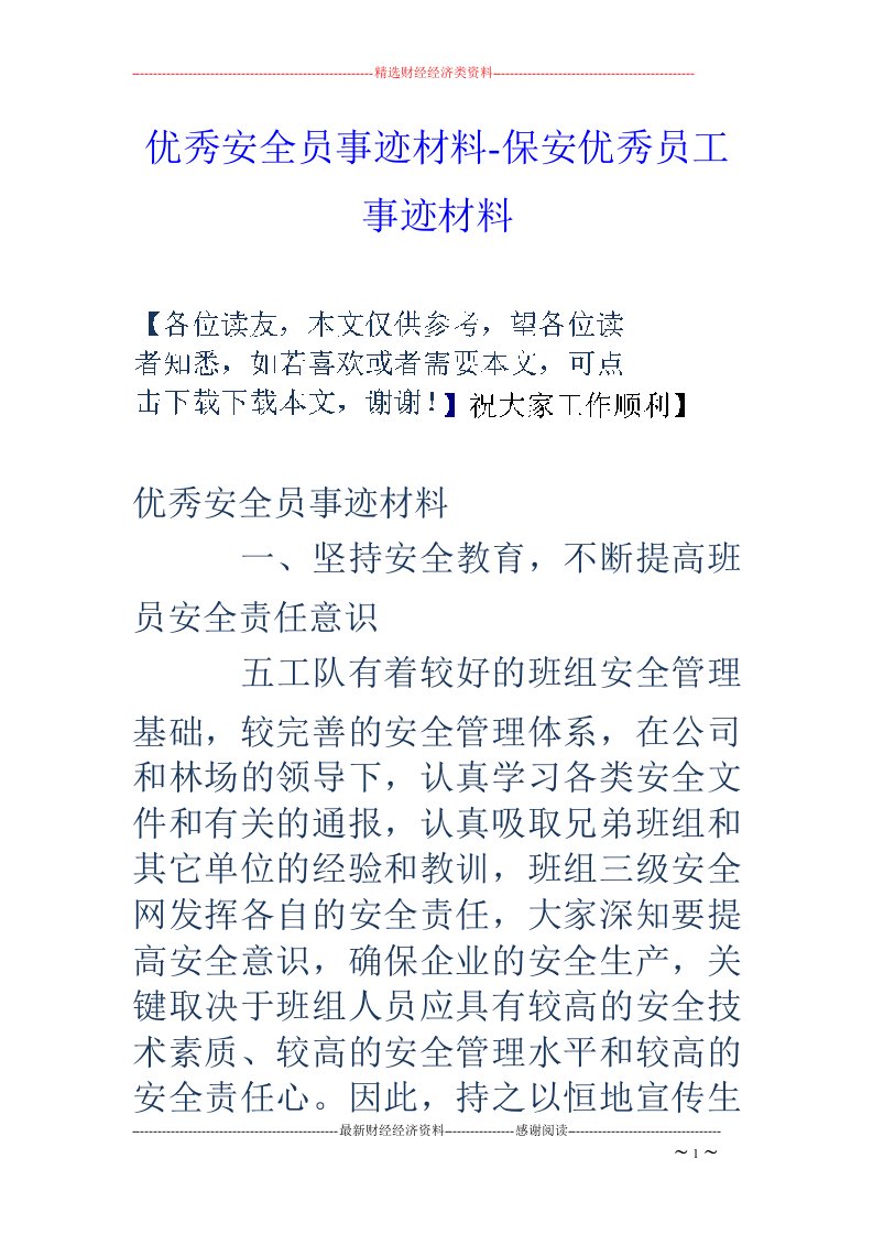 优秀安全员事迹材料-保安优秀员工事迹材料