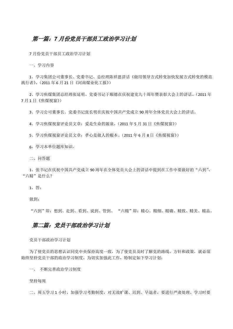 7月份党员干部员工政治学习计划[修改版]