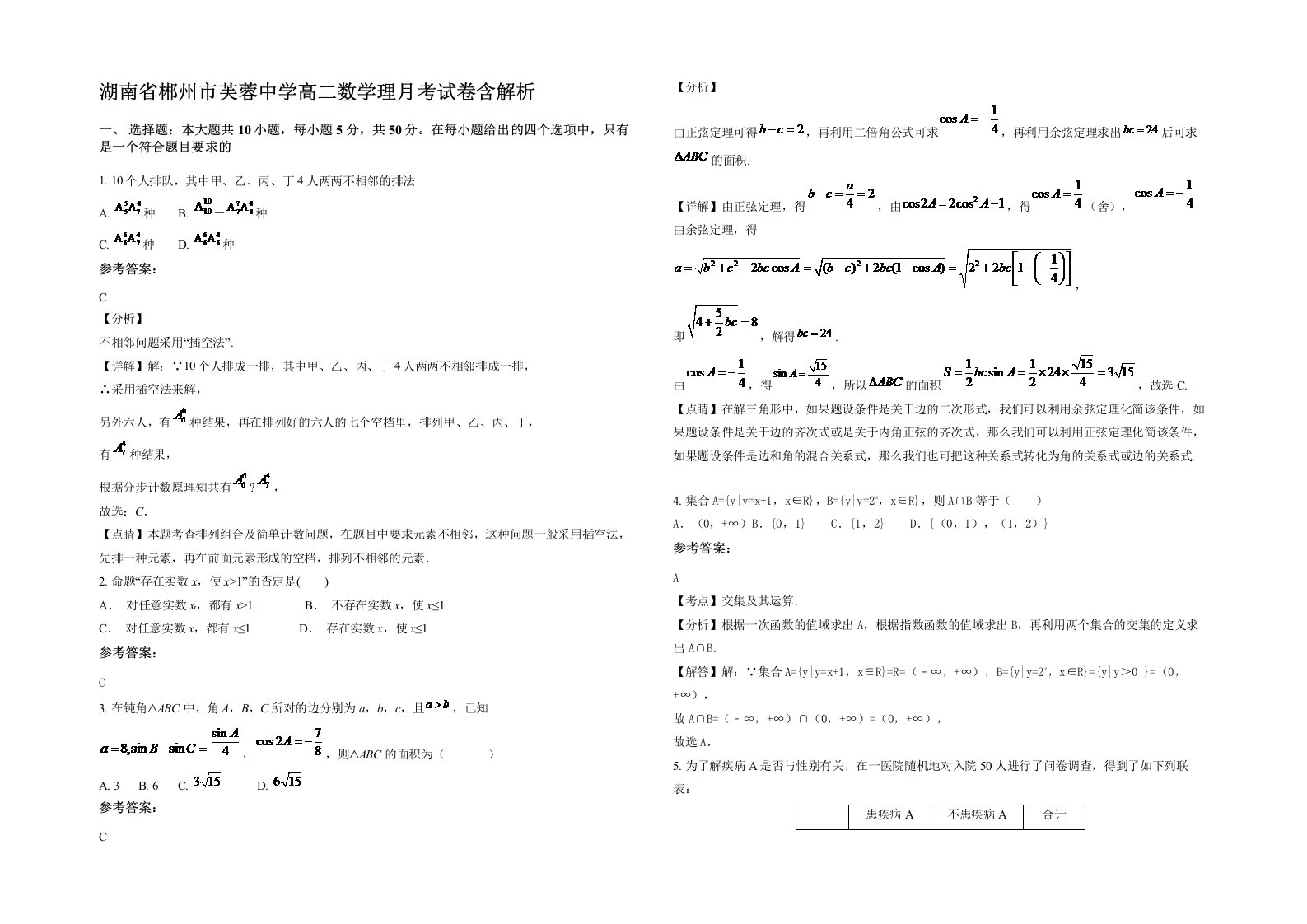 湖南省郴州市芙蓉中学高二数学理月考试卷含解析