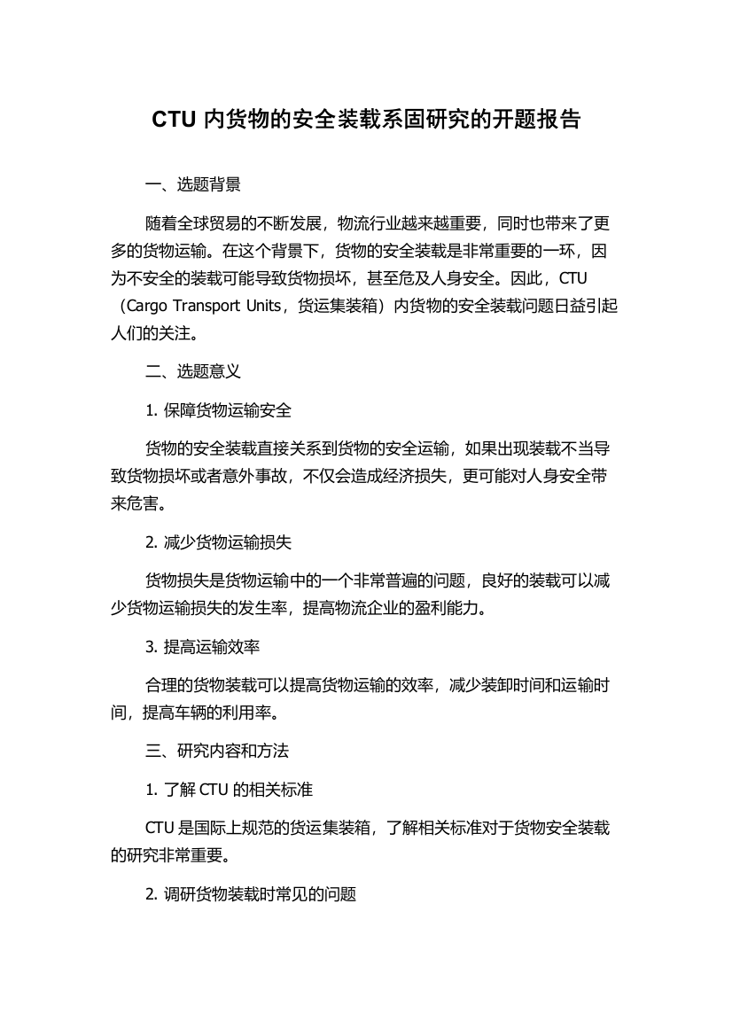 CTU内货物的安全装载系固研究的开题报告