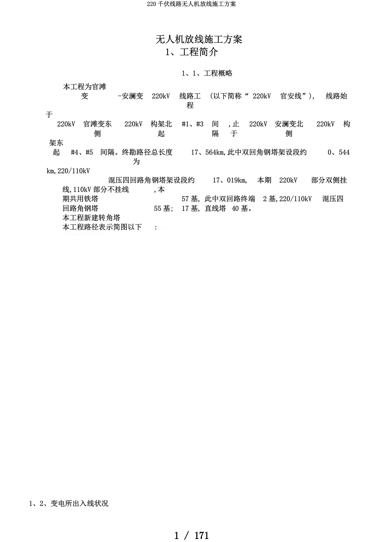 220千伏线路无人机放线施工方案