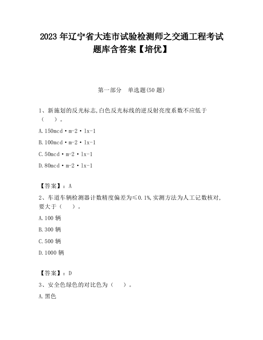 2023年辽宁省大连市试验检测师之交通工程考试题库含答案【培优】