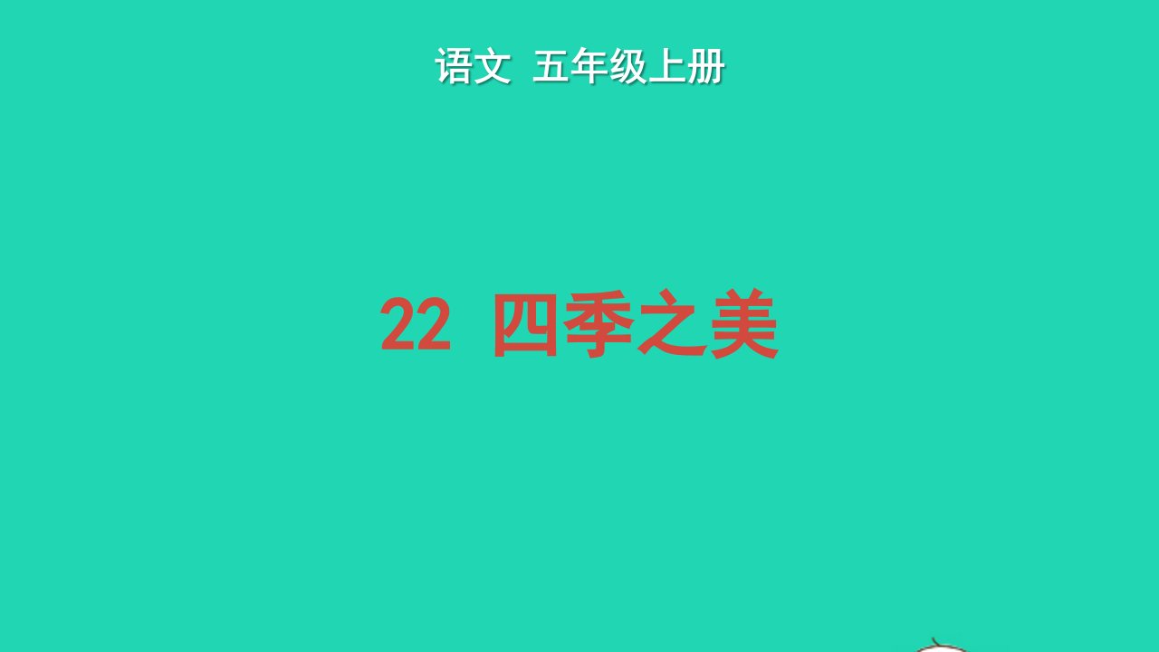 2022五年级语文上册第七单元22四季之美教学课件新人教版