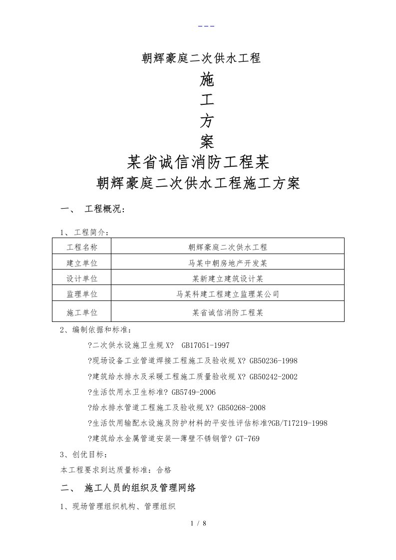 二次供水方案说明