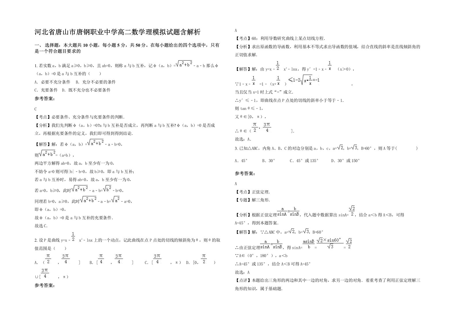 河北省唐山市唐钢职业中学高二数学理模拟试题含解析