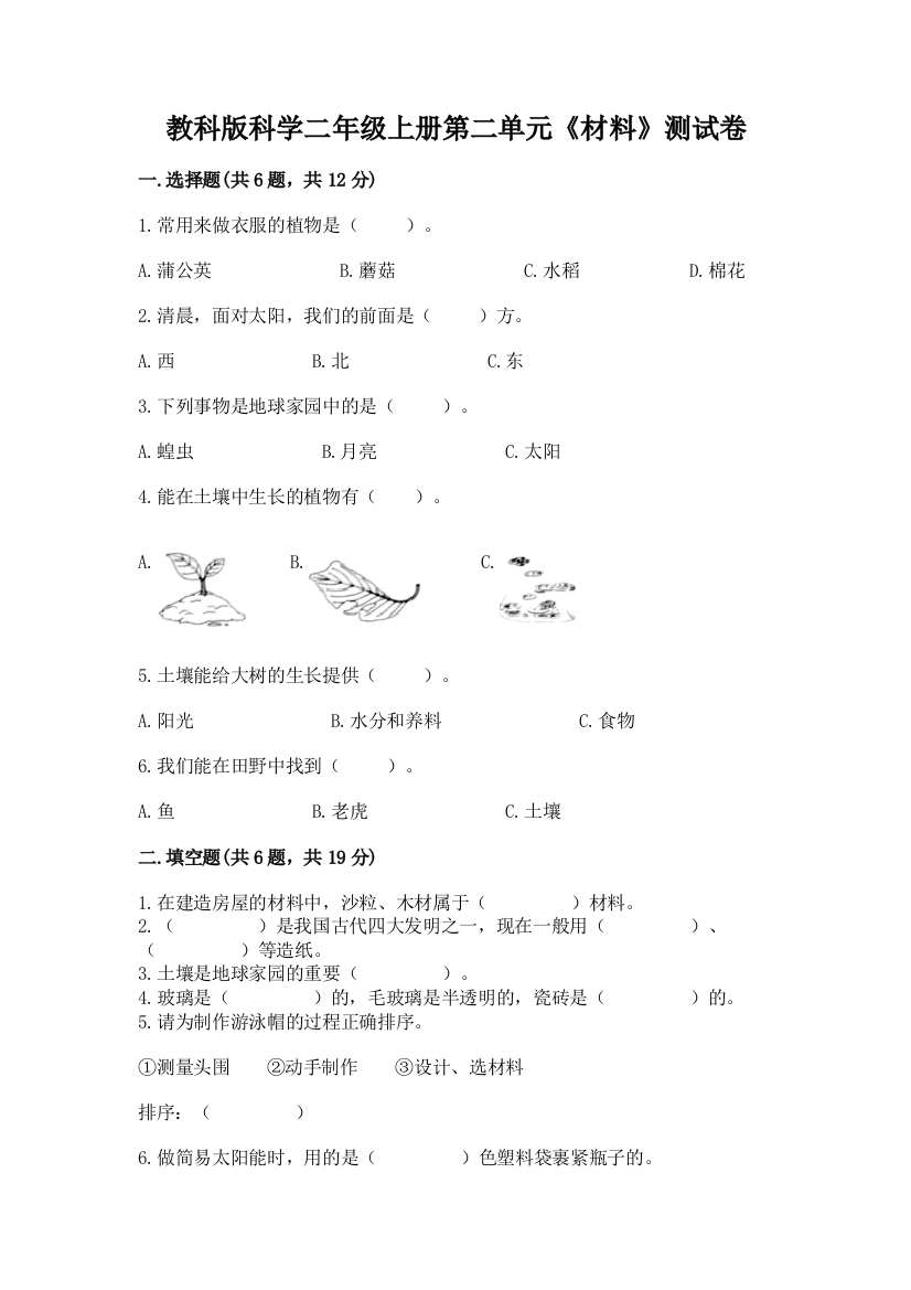 教科版科学二年级上册第二单元《材料》测试卷精品【易错题】