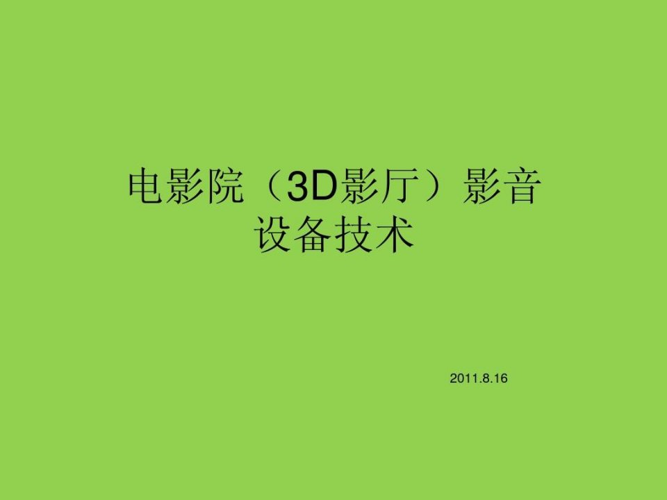 电影院(3D影厅)设备技术