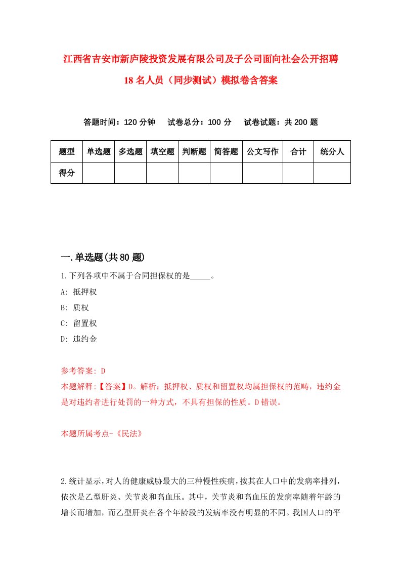 江西省吉安市新庐陵投资发展有限公司及子公司面向社会公开招聘18名人员同步测试模拟卷含答案4