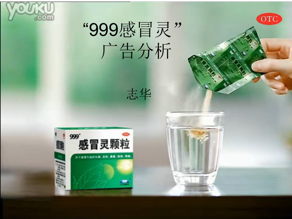 999感冒灵广告分析