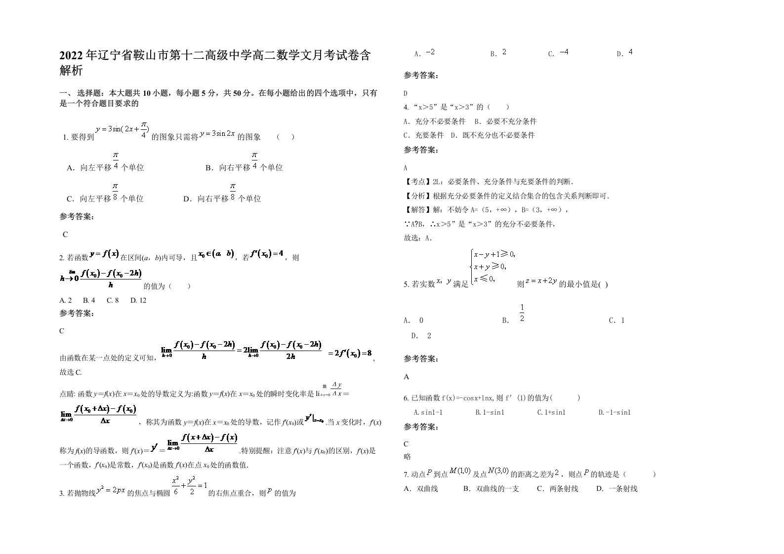 2022年辽宁省鞍山市第十二高级中学高二数学文月考试卷含解析