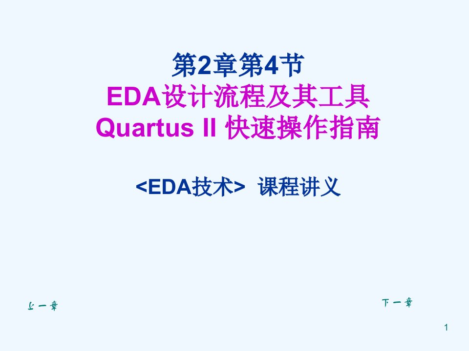 EDA设计流程及其工具-QUARTUS-II-快速设计指南课件