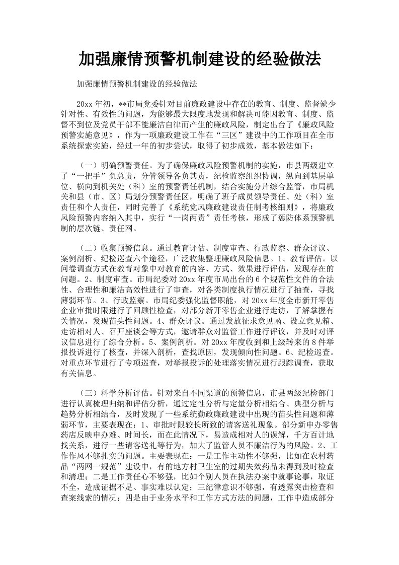 加强廉情预警机制建设的经验做法