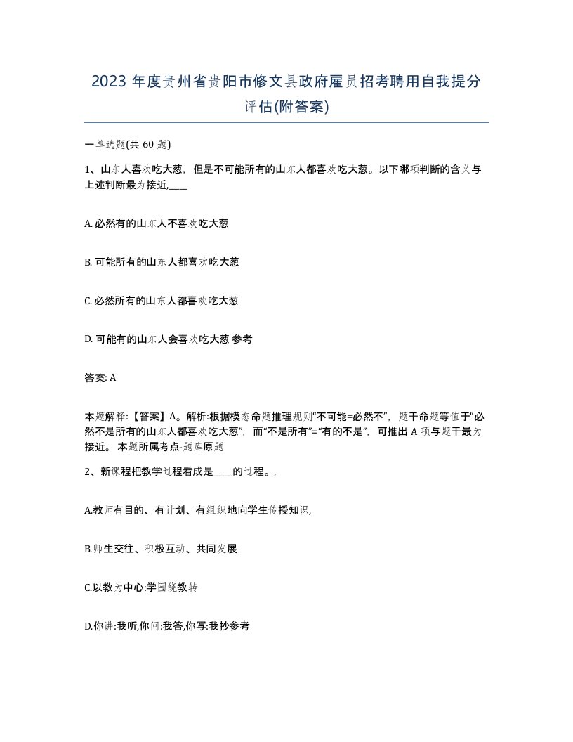 2023年度贵州省贵阳市修文县政府雇员招考聘用自我提分评估附答案