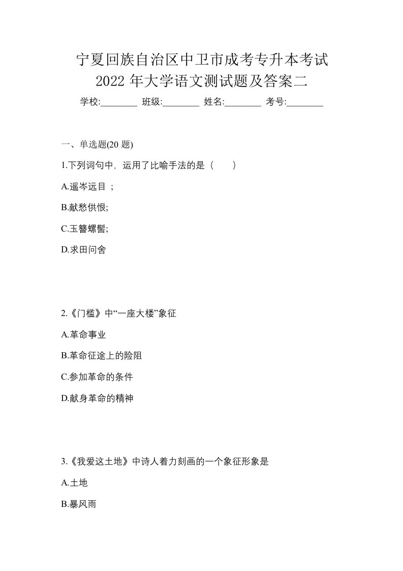 宁夏回族自治区中卫市成考专升本考试2022年大学语文测试题及答案二