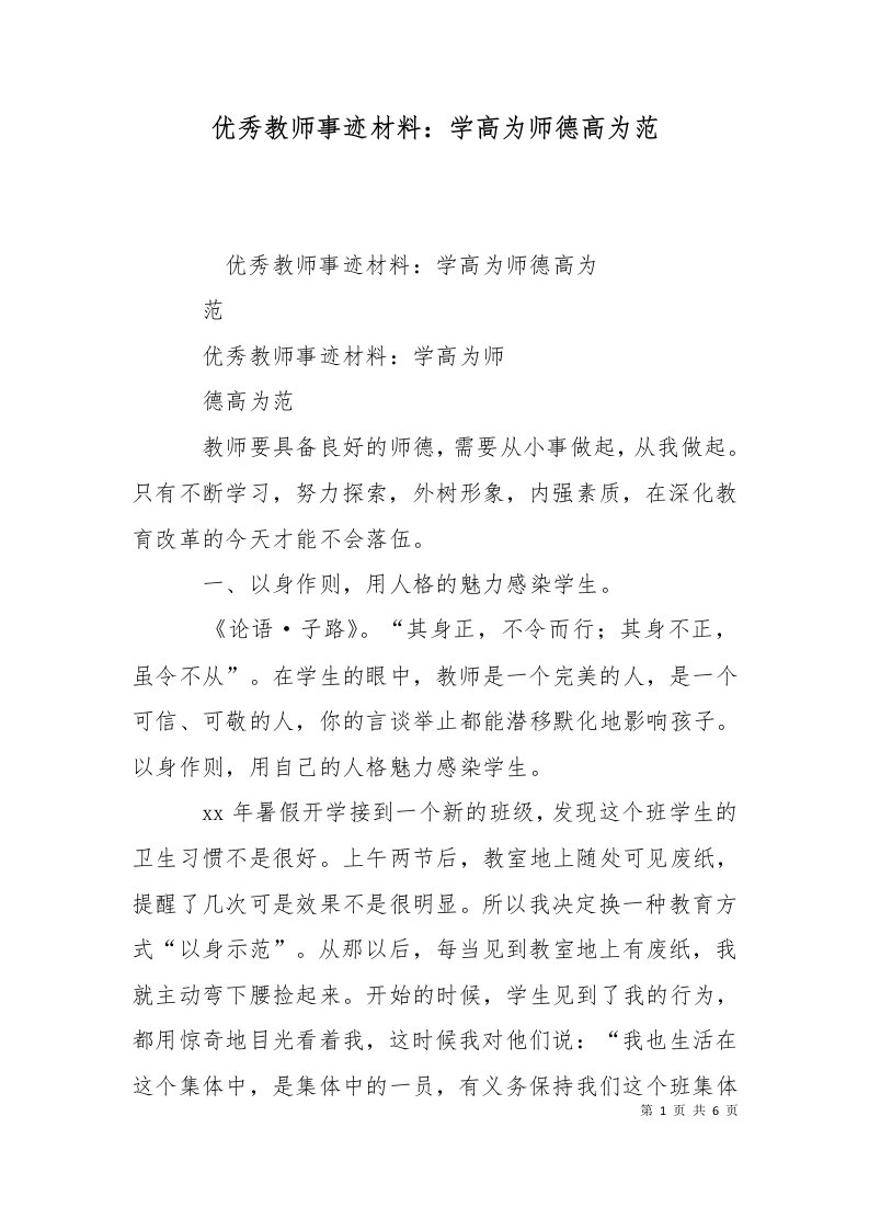 优秀教师事迹材料学高为师德高为范二