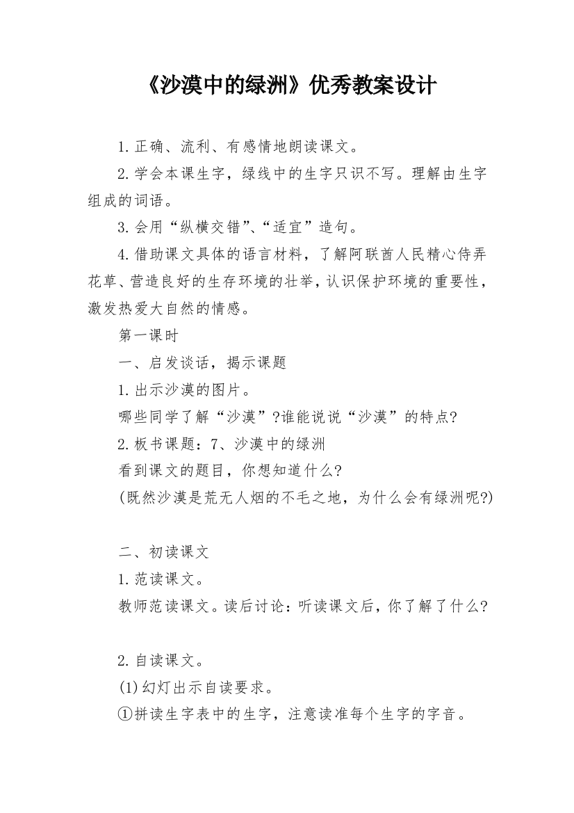 《沙漠中的绿洲》优秀教案设计