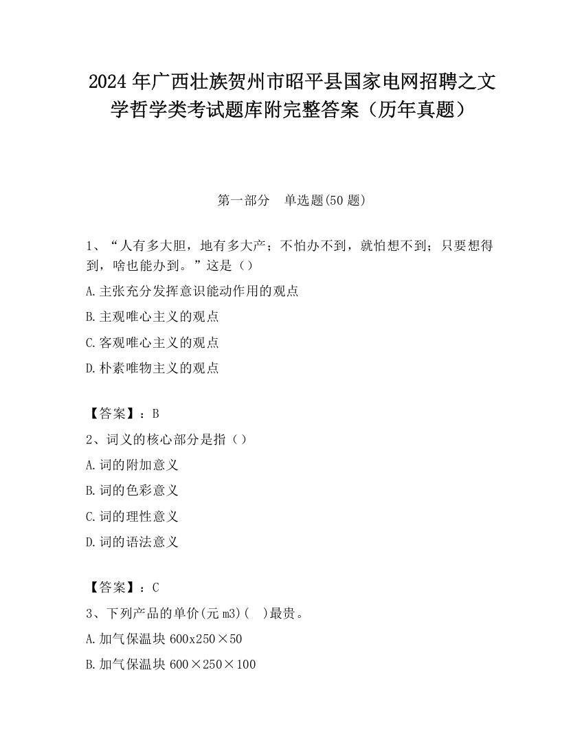 2024年广西壮族贺州市昭平县国家电网招聘之文学哲学类考试题库附完整答案（历年真题）