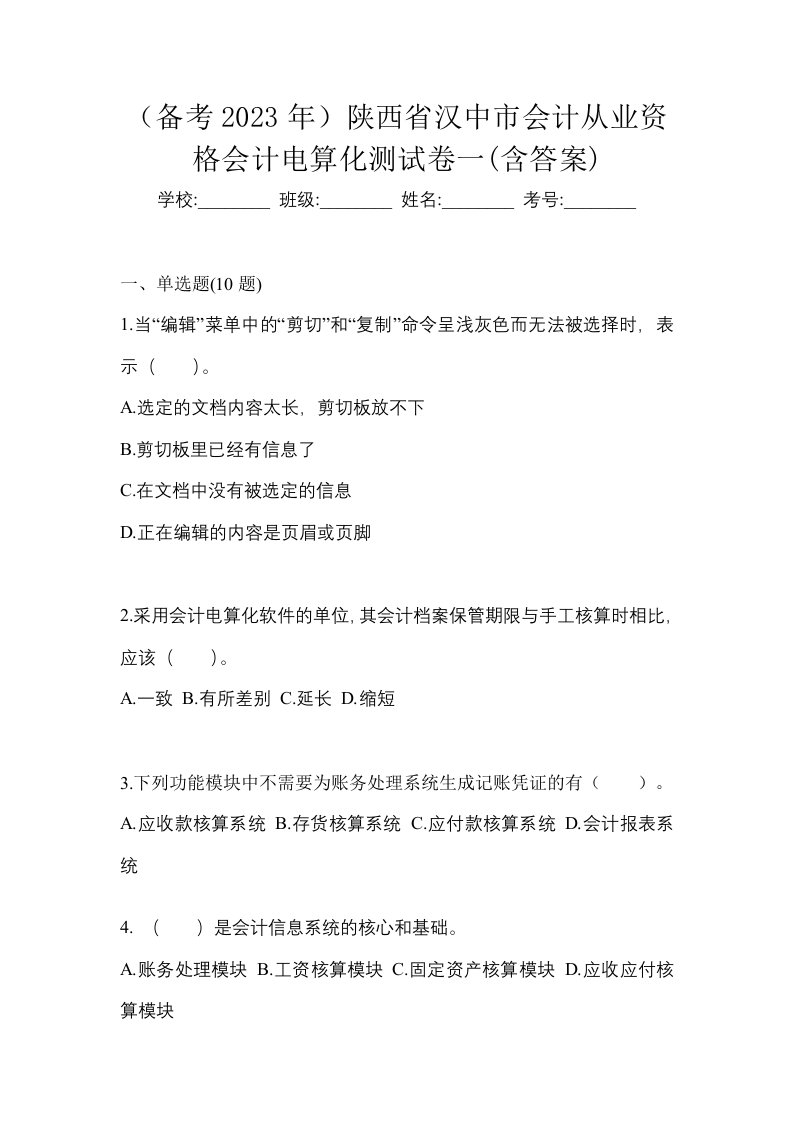 备考2023年陕西省汉中市会计从业资格会计电算化测试卷一含答案