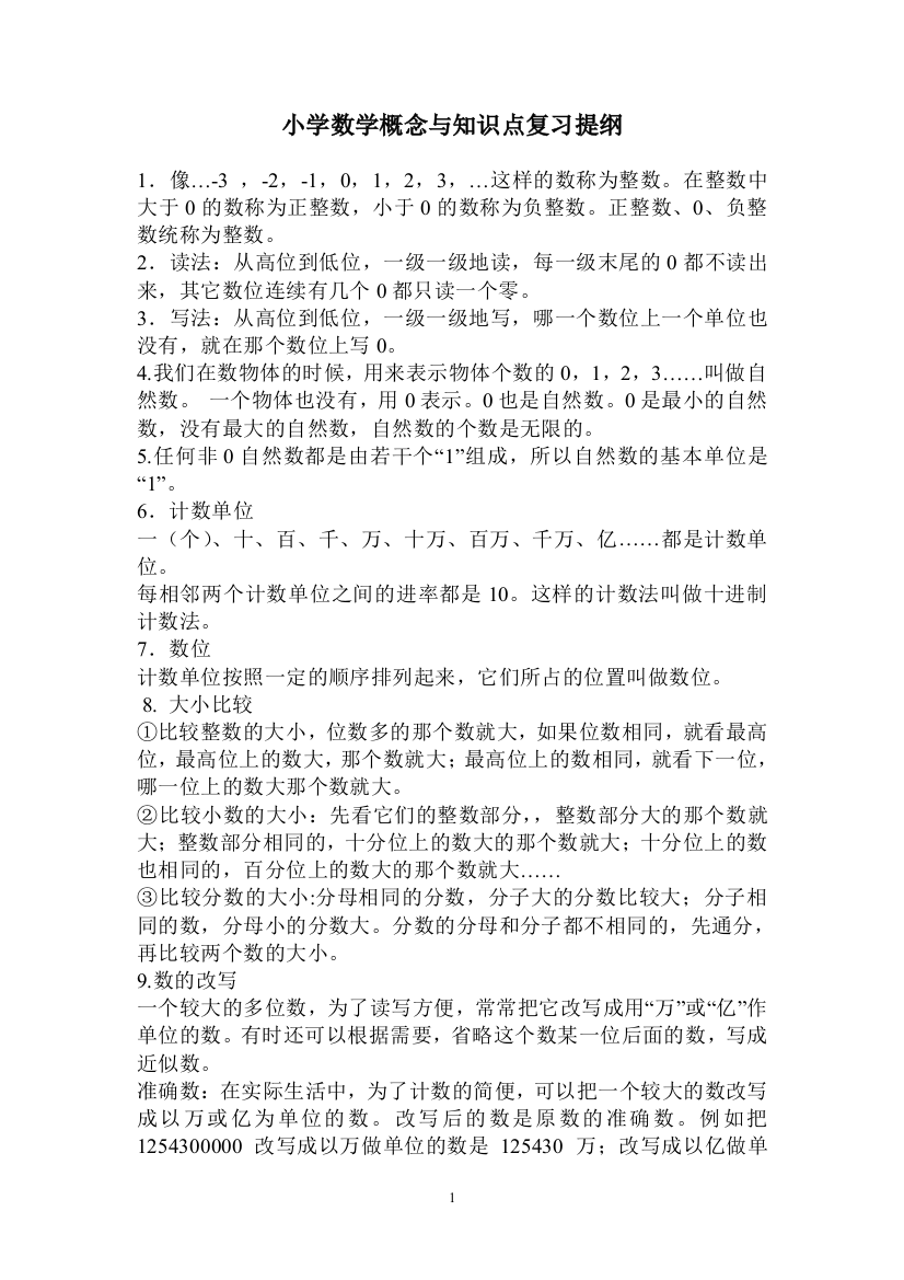 小学数学概念与知识点复习提纲