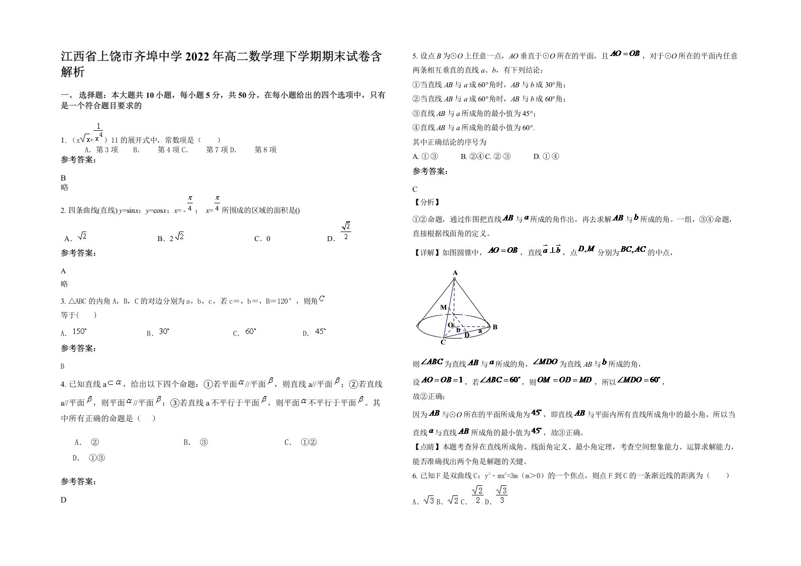 江西省上饶市齐埠中学2022年高二数学理下学期期末试卷含解析